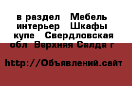  в раздел : Мебель, интерьер » Шкафы, купе . Свердловская обл.,Верхняя Салда г.